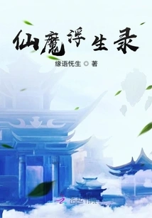 The Story of the Floating Life of Immortals and Demons