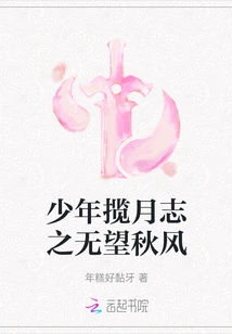 The Hopeless Autumn Wind of a Young Man's Ambition to the Moon