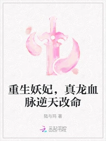 The Reborn Demon Concubine, the Blood of a True Dragon Changes Her Destiny Against the Will of Heaven