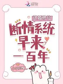 Breaking Off the Engagement and Cultivating Immortality, the Love-cutting System Came a Hundred Years Ago