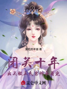 Ten Years of Seclusion: after Leaving Seclusion, Five Male Gods Competed for His Favor