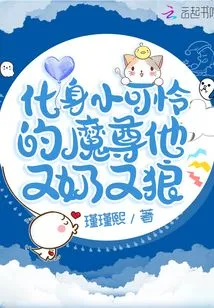 Transformed into a Poor Little Demon King, He is Both Milky and Wolfish