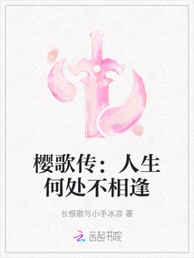 The Legend of Sakura Song: Where in Life Do We Not Meet Each Other