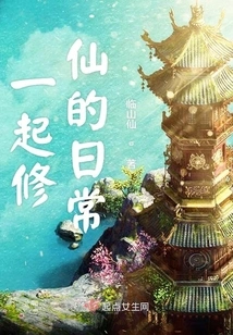 Daily Life of Cultivating Immortality Together