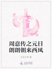 Zhou Yi Chuan: the First Day of the Yuan Dynasty is Bright and the West Wind Comes from the Morning