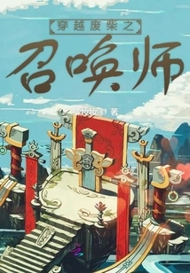 The Summoner of Time Travel