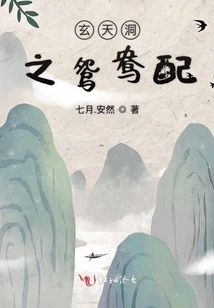 The Pairing of Mandarin Ducks in Xuantian Cave