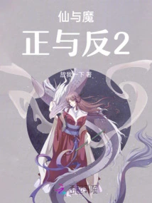 Immortals and Demons, Positive and Negative 2