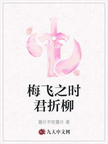 When the Plum Blossoms Are Flying, You Break the Willows