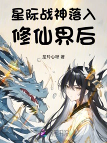 After the Interstellar God of War Fell into the World of Cultivating Immortals