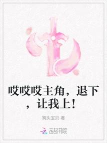 Hey, Hey, Protagonist, Step Down and Let Me Come In!