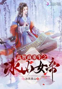 The Reborn Iceberg Empress with High Iq