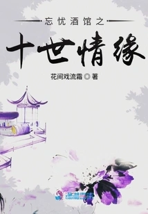 Ten Generations of Love in Wangyou Tavern