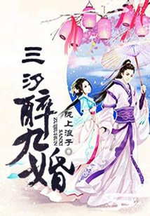 Three Drunken Times and Nine Marriages