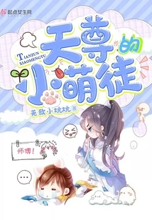 Tianzun's Little Cute Disciple