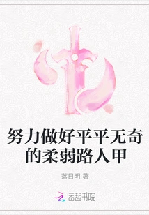 Try to Be an Ordinary, Weak Passerby