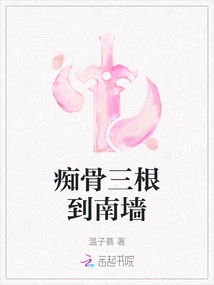 The Three Bones of Chigu Go to the South Wall