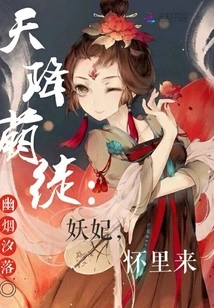 A Cute Disciple Descended from the Sky: the Demon Concubine, Come into My Arms