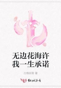 The Boundless Sea of ​​flowers Promises Me a Lifetime Commitment