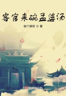 Sir, Please Bring Me a Bowl of Meng Po Soup