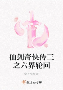 Legend of Sword and Fairy Iii - Six Realms of Reincarnation