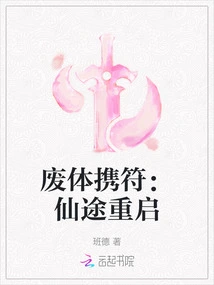 Waste Body Carrying Talisman: the Journey to Immortality Restarts