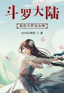 Douluo Continent I Am a Goddess in Douluo