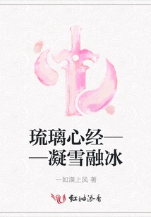 Liuli Heart Sutra - Condensing Snow and Melting Ice