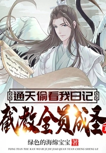 Tongtian Peeked at My Diary and All Members of the Church Became Saints?