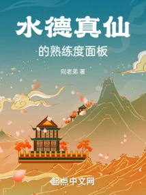 Shui De Zhenxian's Proficiency Panel