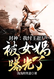 Fengshen: I, King Zhou, Expelled Corpses and Was Exposed by Nuwa