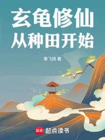 Xuangui's Cultivation of Immortality Begins with Farming