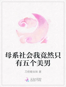 In a Matriarchal Society, I Only Have Five Beautiful Men