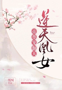 The Heaven-defying Phoenix Girl: the Emperor's Favor