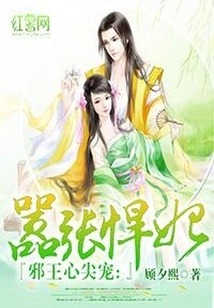 The Evil King's Favorite: the Arrogant and Fierce Concubine