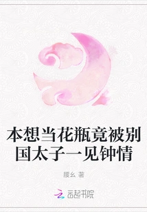 I Wanted to Be a Vase, but I Fell in Love at First Sight with the Prince of Another Country