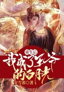 After Rebirth, I Became the White Moonlight of the Prince