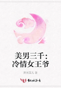 Three Thousand Beautiful Men: the Coldhearted Queen