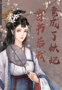 After Passing Through the Book, I Was so Cute That the Imperial Master Fell in Love with Me