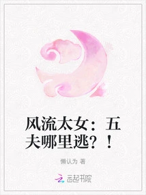 The Romantic Lady: Where Can the Five Husbands Escape? !