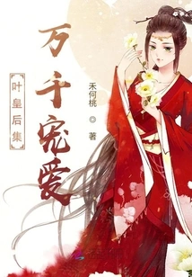 Queen Ye Gathers Thousands of Favors