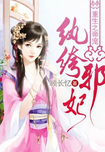 The Reborn Emperor Dotes on the Dandy Evil Concubine