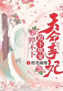 The Poisonous Concubine of Destiny: His Highness Can't Stop Being Pampered