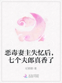 After the Vicious Wife Lost Her Memory, the Seven Husbands Became Really Sweet