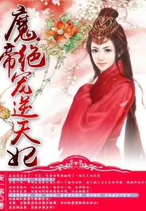 The Demon Emperor's Most Favorite Concubine Against Heaven