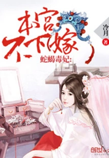 Snake, Scorpion and Poisonous Concubine: I Will Not Marry