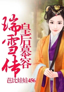 The Legend of Queen Murong Ruixue