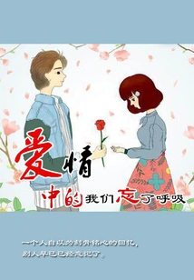 In Love We Forget to Breathe