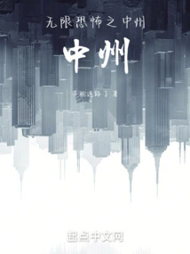 Infinite Horror Zhongzhou! Zhongzhou!