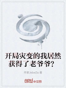 I Actually Got Grandpa after a Disaster at the Beginning?